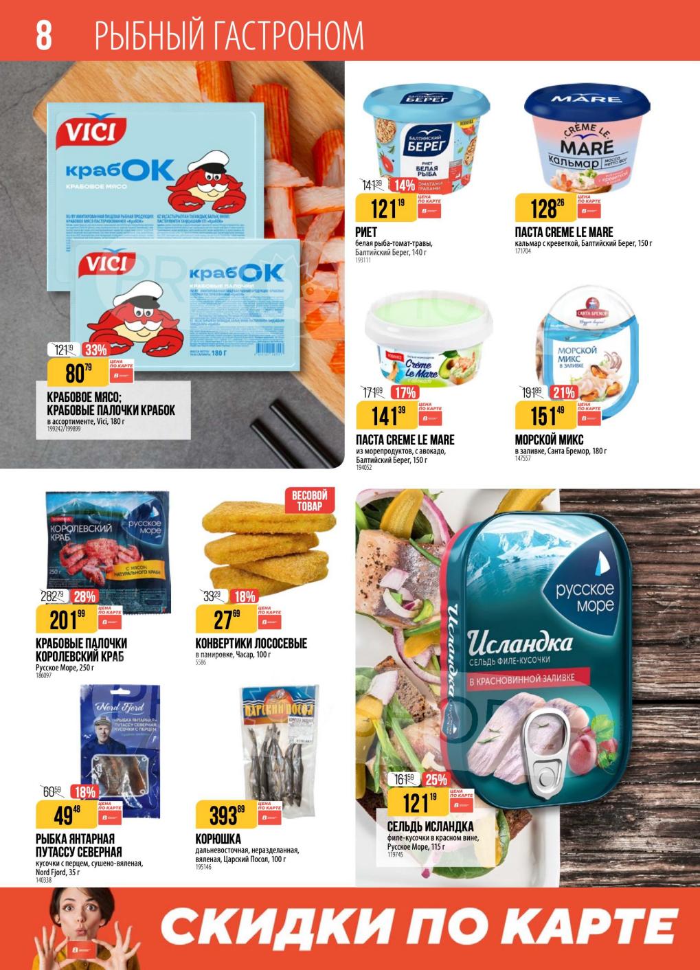 Цены на морепродукты по каталогу супермаркета! Рыбный гастроном | Крабовые палочки, сельдь, морепродукты!